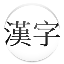 Icon image Kyoiku Kanji