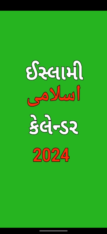 Islamic Gujarati calendar 2024 - 1.0 - (Android)