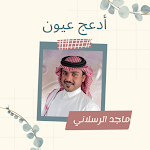 Cover Image of Download أدعج عيون - ماجد الرسلاني 2 APK