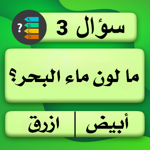 لعبة اسئلة واجوبة تحدي الثقافة Laai af op Windows