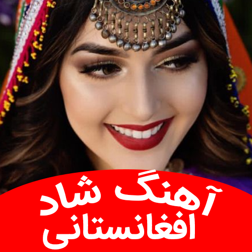 آهنگ شاد افغانستان افغانی شاد Laai af op Windows