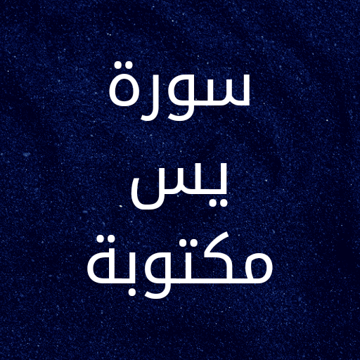 سورة يس مكتوبة بخط واضح logo
