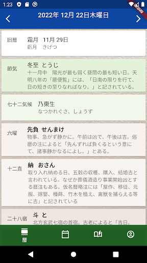 Android application 新なんと暦 screenshort