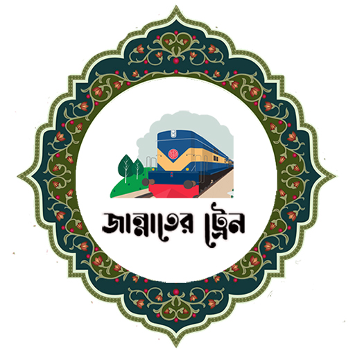 জান্নাতের ট্রেন logo