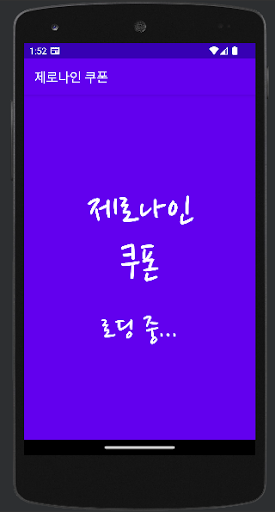 Android application 제로나인 쿠폰 screenshort