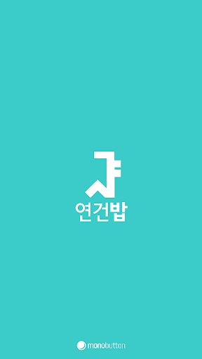 Android application 서울대 연건밥 스누연 - 연건캠퍼스 식단앱, 식단표, screenshort