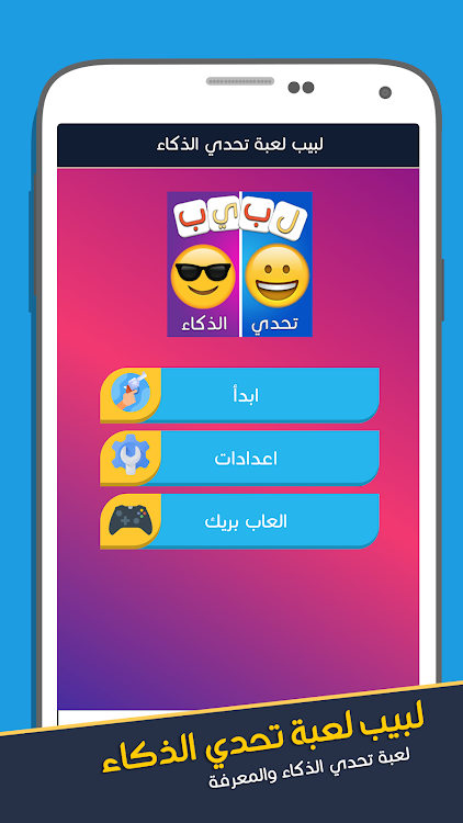لبيب العرب - الغاز للاذكياء - 1.2.2 - (Android)