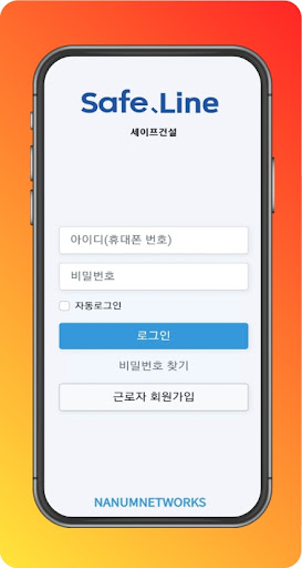 Android application 세이프라인 screenshort