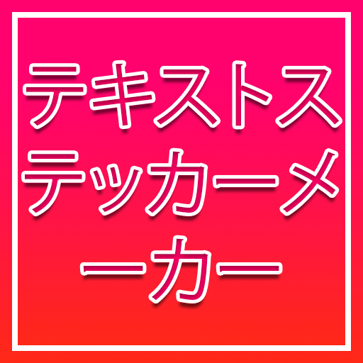 テキストステッカーメーカー Windowsでダウンロード