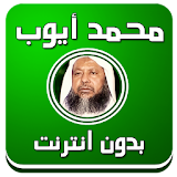 قرآن كامل بدون نت محمد أيوب icon