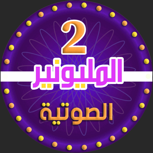 2 من سيربح المليونين الناطقة logo