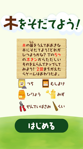 木をそだてよう！ Screen 2