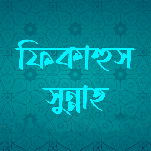 ফিকাহুস সুন্নাহ - Fiqhus Sunna logo