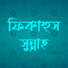 ফিকাহুস সুন্নাহ - Fiqhus Sunna app apk icon