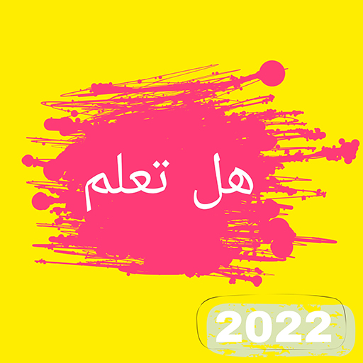 هل تعلم logo