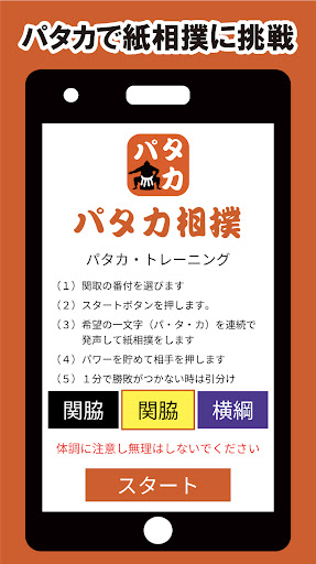 パタカ相撲（口腔機能トレーニング） Screen 2