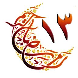 Icon image Kuran-ı Kerim 13.Cüz