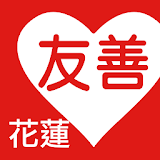 友善花蓮好餐廳（中華電䠡＋众社會企業） icon
