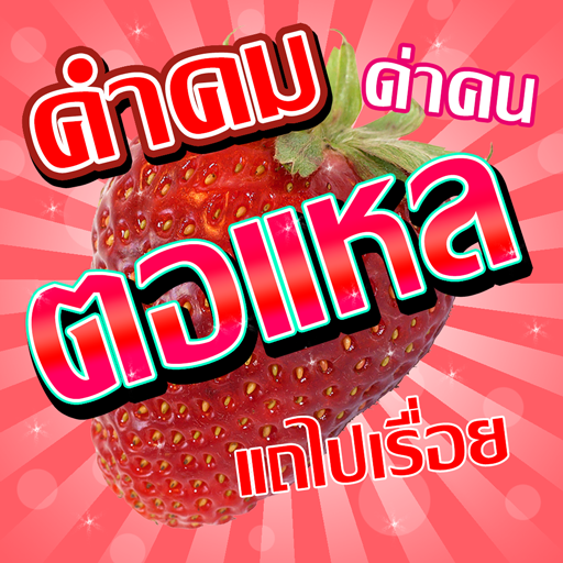 คำคมตอแหล โกหก logo