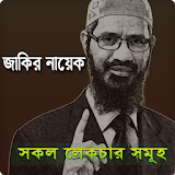 জাকঠর নায়েক Zakir Naik Lectur icon
