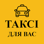 Cover Image of ดาวน์โหลด Таксі «Для Вас» (Димер)  APK