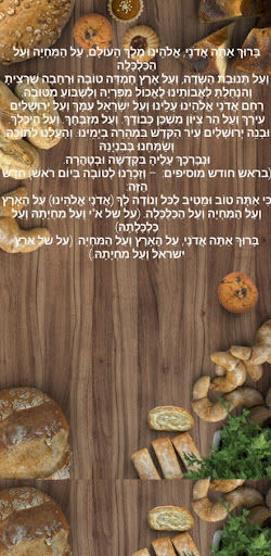 Android application ברכת על המחיה screenshort