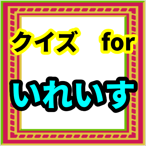 クイズforいれいす　イレギュラーダイス　歌い手 logo