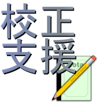 Cover Image of Herunterladen 校正支援 for Jota Text Editor  APK