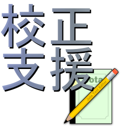 Obrázek ikony 校正支援 for Jota Text Editor