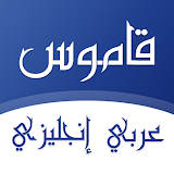 قاموس عربي انجليزي بدون انترنت icon