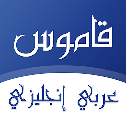 Imagen de icono قاموس عربي انجليزي بدون انترنت