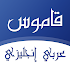 قاموس عربي انجليزي بدون انترنت