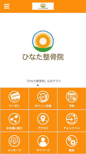 Android application ひなた整骨院 screenshort