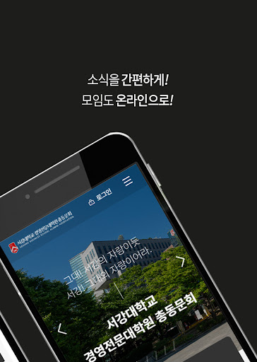 서강대 경영전문대학원 총동문회 Screen 2