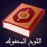 Al-Lawh al-Mahfooz (Ramadan 2021) - اللوح المحفوظ icon