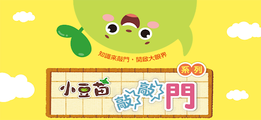 Android application 小豆苗敲敲門 screenshort