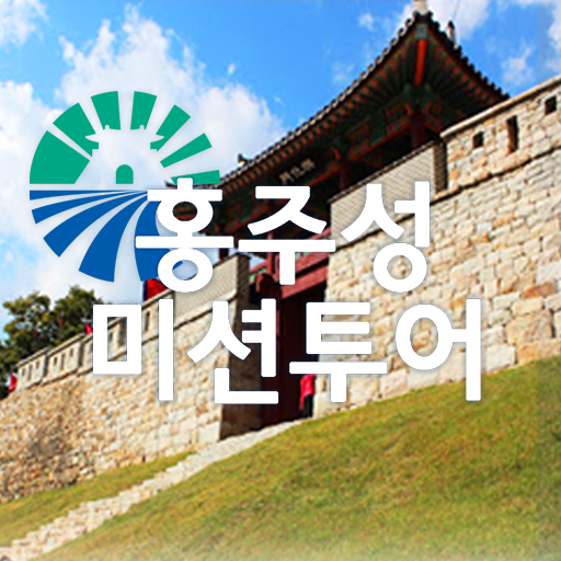 홍주성 미션투어 logo