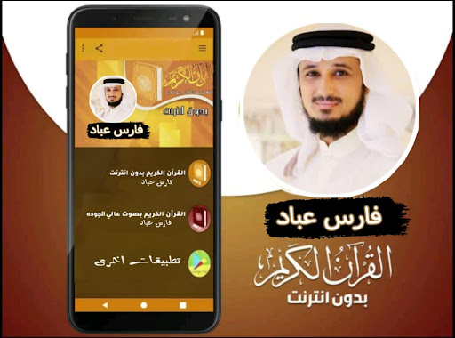 القران بصوت الشيخ فارس عباد Screen 3