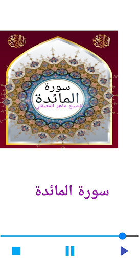 سورة المائدة للشيخ المعيقلي Screen 2