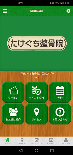 Android application たけぐち整骨院 screenshort
