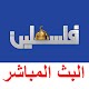 تلفزيون فلسطين البث المباشر Laai af op Windows