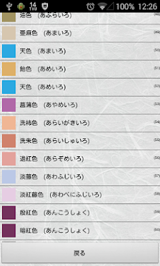 和みの色のしらべ 日本の伝統色の辞典 Androidアプリ Applion