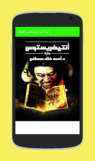رواية انترخرستوس الاصلية كاملة Screen 3