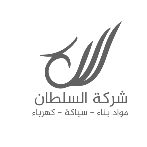 شركة السلطان | مواد بناء logo