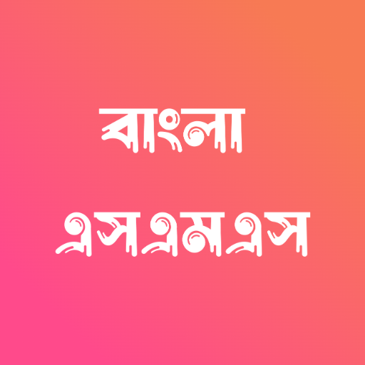 Bangla SMS - বাংলা এসএমএস 3.4 Icon