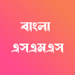 Icon image Bangla SMS - বাংলা এসএমএস