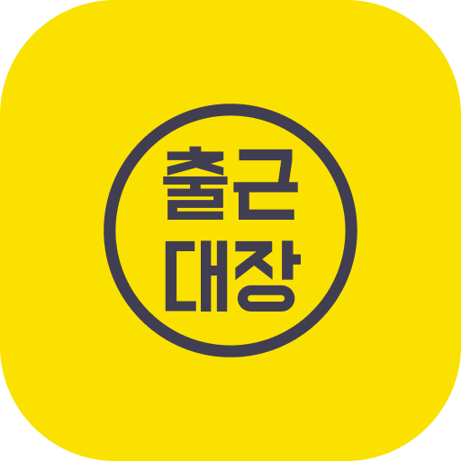 출근대장 logo