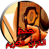دليل إثقان و حفظ القرآن الكريم icon
