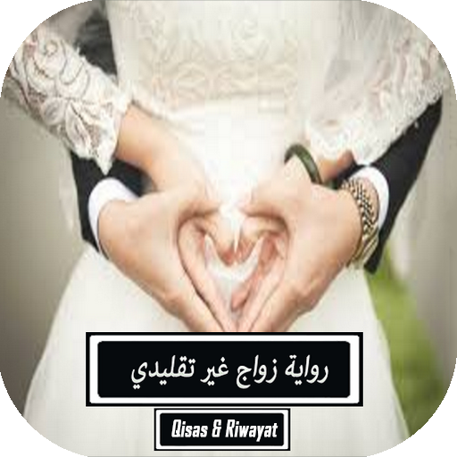 رواية زواج غير تقليدي‎ logo