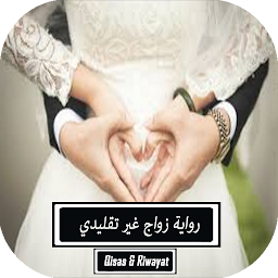رواية زواج غير تقليدي‎ for  Android – Latest Version & Features app icon